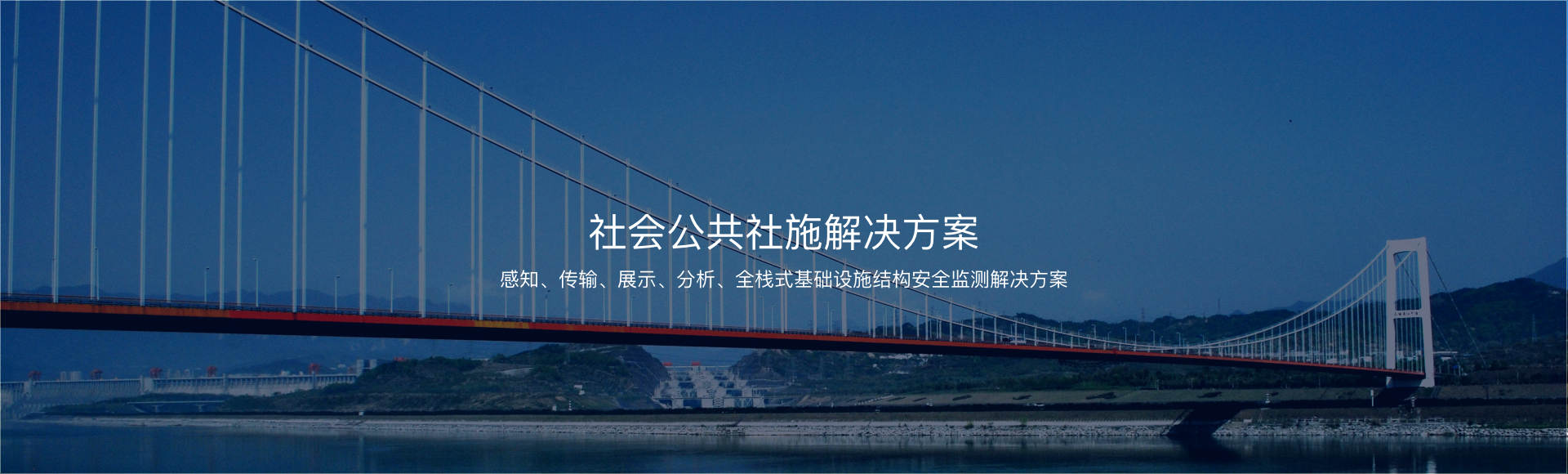 社會(huì)公共設(shè)施解決方案